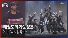 태권도의 가능성은 어디까지인가 MBN 250718 방송