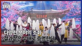 다양한 분야의 조화 결과값은 무대로 증명한다 MBN 250711 방송