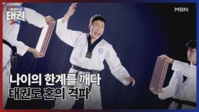 나이의 한계를 깨다 태권도 혼의 격파 MBN 250627 방송