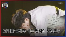 고개를 들지 못하는 편지의 사연은? MBN 250704 방송