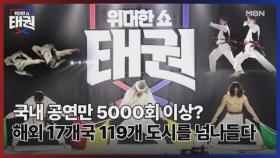 국내 공연만 5000회 이상? 해외 119개 도시를 넘나들다 MBN 250704 방송