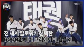 전세계 팔로워가 선택한 6000만 메가 크리에이터 팀은?! MBN 250627 방송