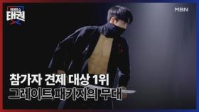 참가자 견제 대상 1위 그레이트 패키지의 무대 MBN 250704 방송