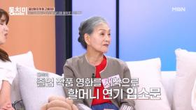 폭싹 속았수다 키다리 할머니, 배우 데뷔 70세에 했다?! MBN 250719 방송