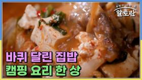 바퀴 달린 집밥 캠핑 요리 한 상 MBN 250720 방송