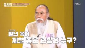 관상가가 알려주는 나의 말년 운? 배우자 복부터 자식 복까지! MBN 250719 방송