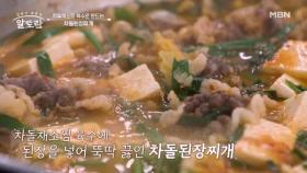 (궁 셰프 타임) 냉장고 자투리 채소를 활용한 가성비 집밥! 차돌채소찜 육수로 만드는 「차돌된장찌개」 MBN 250720 방송