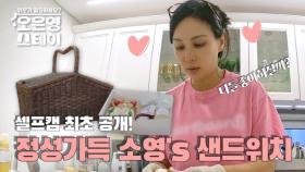 [선공개] 최초공개! 고소영 주방 셀프캠! 고소영이 만드는 정성 가득 샌드위치♡ MBN 250721 방송