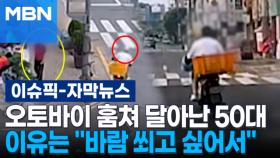 [자막뉴스] 오토바이 훔쳐 달아난 50대, 이유는 ＂바람 쐬고 싶어서＂ | 이슈픽