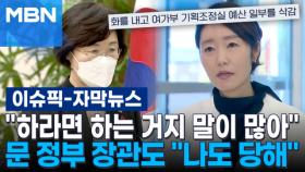 [자막뉴스] 강선우 ＂하라면 하는 거지 무슨 말이 많냐＂…문 정부 여가장관도 ＂나도 당해＂ | 이슈픽
