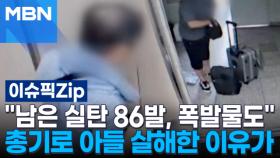 ＂남은 실탄 86발, 자택엔 폭발물도＂…총기로 아들 살해한 이유가 | 이슈픽 zip