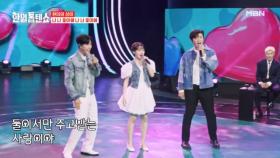 [※톱텐 귀요미 주의보 발령] 신성X진해성X김다현 ♬ 너 나 좋아해 나 너 좋아해 MBN 250722 방송