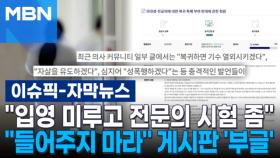 [자막뉴스] ＂입영 미루고 전문의 시험 좀＂…＂들어주지 마라＂ 청원 게시판 '부글' | 이슈픽