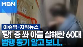 [자막뉴스] '탕!' 총 쏴 아들 살해한 60대, 범행 동기 알고 보니 | 이슈픽