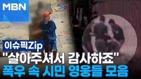 ＂살아주셔서 감사하죠＂ 폭우 속 시민 영웅들 모음 | 이슈픽 zip