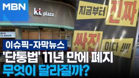 [자막뉴스] '단통법' 11년 만에 폐지, 무엇이 달라질까? | 이슈픽