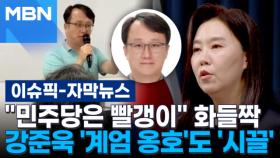 [자막뉴스] ＂민주당은 빨갱이＂ 화들짝…강준욱 '계엄 옹호'도 '시끌' | 이슈픽