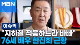 ＂지하철 적응하느라 바빠＂ 76세 배우 한진희 근황 | 이슈픽