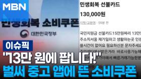 ＂13만 원에 팝니다!＂ 벌써 중고 앱에 뜬 소비쿠폰 外 | 이슈픽