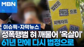 [자막뉴스] 성폭행범 혀 깨물어 '옥살이'…61년 만에 다시 법정으로 | 이슈픽