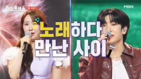 [씽친특집] 노래하다 만난 사이~ 씽나게 놀아봅시다! MBN 250722 방송
