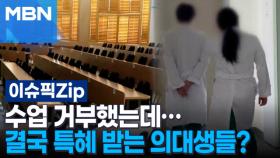수업 거부했는데… 결국 특혜 받는 의대생들? | 이슈픽 zip