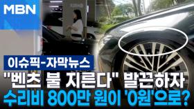[자막뉴스] ＂벤츠 불 지른다＂ 발끈하자…수리비 800만 원이 '0원'으로? | 이슈픽