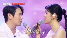 [선공개] 25년차 씽친의 호흡~♥ 린X환희 ♬ 그대니까요 MBN 250722 방송