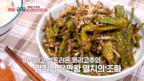 박복순 주부의 밥도둑 반찬! ＜꽈리고추 멸치조림＞ MBN 250722 방송