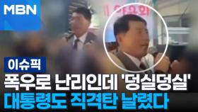 폭우로 난리인데 '덩실덩실'…대통령도 직격탄 날렸다 外 | 이슈픽