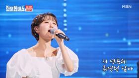 그리움으로 적어낸 편지☆ 김다현 ♬ 아사달 MBN 250722 방송