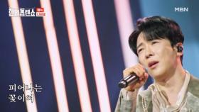 에녹이 그린 이별,, 완벽한 서사☆ 에녹 ♬ 나비꽃 MBN 250722 방송