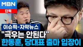 [단독] ＂극우는 안된다＂…한동훈, 당대표 출마 입장이 | 이슈픽