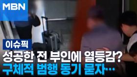 성공한 전 부인에 열등감? 구체적 범행 동기 묻자… | 이슈픽