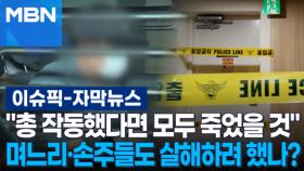 [자막뉴스] ＂총 작동했다면 모두 죽었을 것＂ 며느리·손주들도 살해하려 했나? | 이슈픽