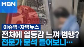 [자막뉴스] 전처에 열등감 느껴 범행? 전문가 분석 들어보니… | 이슈픽