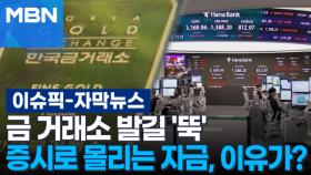[자막뉴스] 금 거래소 발길 '뚝'…증시로 몰리는 자금, 이유가? | 이슈픽