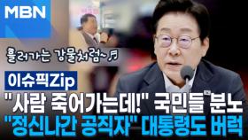 ＂사람 죽어가는데!＂ 국민들 분노…＂정신나간 공직자＂ 대통령도 버럭 | 이슈픽 zip