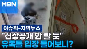 [자막뉴스] ＂신상공개 안 할 듯＂ 아들 살해 60대 유족들 입장 들어보니? | 이슈픽