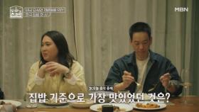 긴장감 100! 요식업 대가들이 평가한 최고의 집밥 메뉴는? MBN 250723 방송