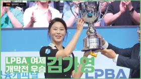 '당구여제' 김가영 25/26 LPBA 개막전 생생한 우승 현장으로! MBN 250724 방송