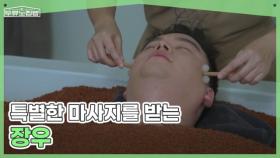 세상에 오직 하나뿐인 특별한 마사지를 받는 장우 MBN 250723 방송