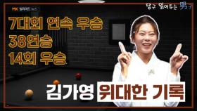 [당구 읽어주는 남자]⓽ '당구 여제' 김가영의 위대한 기록 MBN 250619 방송