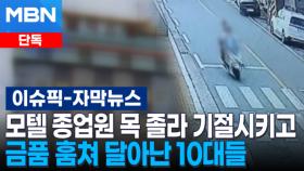 [단독] 모텔 종업원 목 졸라 기절시키고, 금품 훔쳐 달아난 10대들 | 이슈픽