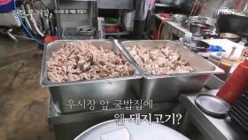 “소 파는 데서 돼지국밥을?” 위치 보고 기절한 국밥집 정체 MBN 250725 방송
