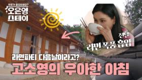 고소영의 우아한 아침♥ 전날 라면 먹어도 열일하는 미모?! MBN 250721 방송