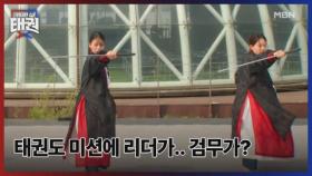 태권도 미션에 리더가.. 검무가? MBN 250725 방송
