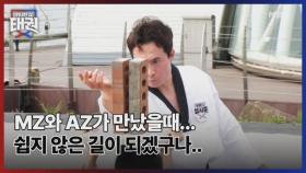 태권도의MZ와 AZ가 만났을때... 쉽지 않은 길이 되겠구나... 가능성은 어디까지인가 MBN 250725 방송