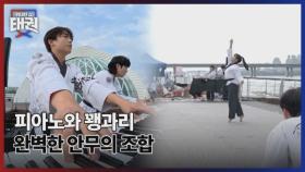 피아노와 꽹과리 완벽한 안무의 조합 MBN 250725 방송