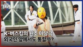 K-버스킹의 원조 마당극 외국인 앞에서도 통할까 MBN 250725 방송